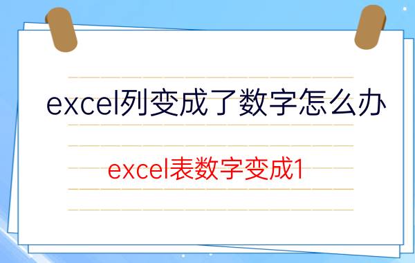 excel列变成了数字怎么办 excel表数字变成1.92E 怎么恢复？